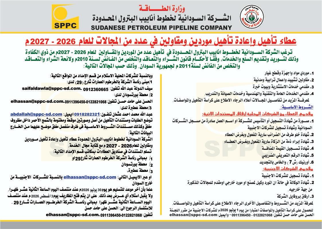 تاهيل الموردين والمقاولين والاستشاريين ومقدمي الخدمات للعام 2026-2027